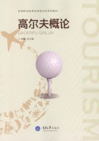 Imagen de portada: 高尔夫概论 1st edition 9787568900416