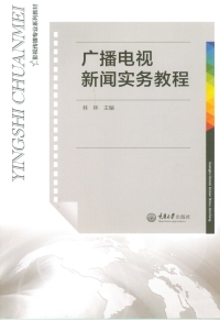 Cover image: 广播电视新闻实务教程 1st edition 9787562498476