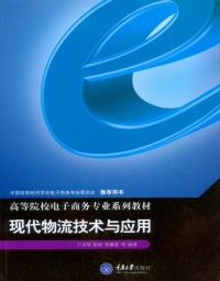 صورة الغلاف: 现代物流技术与应用 1st edition 9787568900256