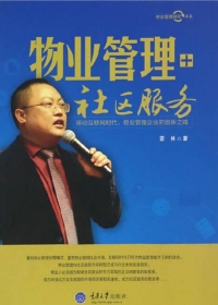 Immagine di copertina: 物业管理+社区服务——移动互联网时代，物业管理企业的创新之路 1st edition 9787568902465