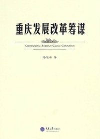 Cover image: 重庆发展改革筹谋 1st edition 9787568903295