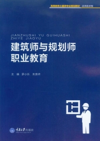 表紙画像: 建筑师与规划师职业教育 1st edition 9787568901437