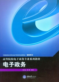 表紙画像: 电子政务 1st edition 9787568900355