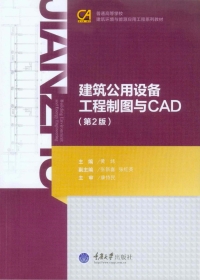 صورة الغلاف: 建筑公用设备工程制图与CAD 2nd edition 9787568901802