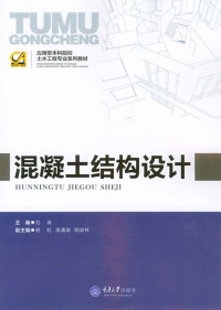 Imagen de portada: 混凝土结构设计 1st edition 9787568902618