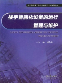 Cover image: 楼宇智能化设备的运行管理与维护 1st edition 9787568903646