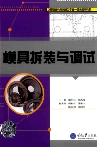 Cover image: 模具拆装与调试 1st edition 9787568903714