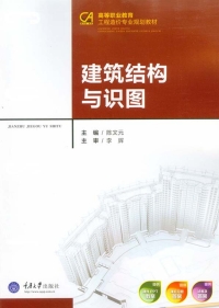 Imagen de portada: 建筑结构与识图 1st edition 9787562498506