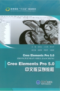 Imagen de portada: Creo Elements Pro5.0中文版实例教程 1st edition 9787562499800