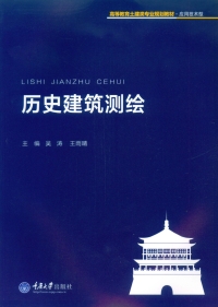 Omslagafbeelding: 历史建筑测绘 1st edition 9787568901550