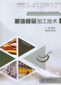 Cover image: 粮油食品加工技术 1st edition 9787568902878