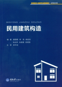 Cover image: 民用建筑构造 1st edition 9787562497851