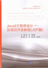 Cover image: JavaEE 程序设计及项目开发教程（JSP篇） 1st edition 9787562498971