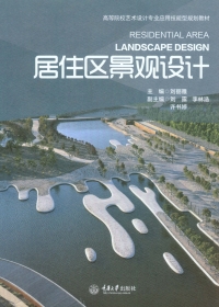 Cover image: 居住区景观设计 1st edition 9787568902052