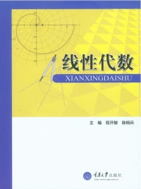 Omslagafbeelding: 线性代数 1st edition 9787568902953