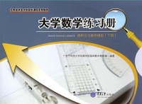 Cover image: 大学数学练习册——微积分与数学模型（下册） 1st edition 9787568902991