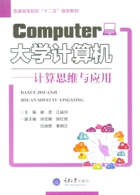 Cover image: 大学计算机——计算思维与应用 1st edition 9787568903332