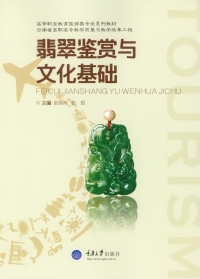 Cover image: 翡翠鉴赏与文化基础 1st edition 9787568902182