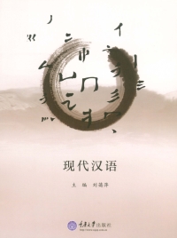 Cover image: 现代汉语 1st edition 9787568900874