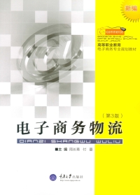 Cover image: 电子商务物流(第3版) 1st edition 9787568901932