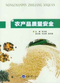 Omslagafbeelding: 农产品质量安全 1st edition 9787568903011