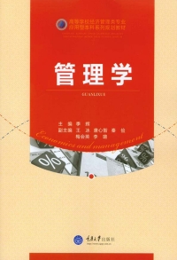 Omslagafbeelding: 管理学 1st edition 9787568903363