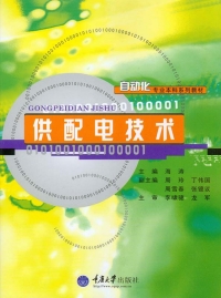 Cover image: 供配电技术 1st edition 9787568902632