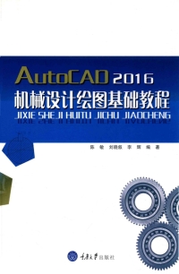 Cover image: AutoCAD 2016机械设计绘图基础教程 1st edition 9787568903233