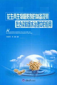 Imagen de portada: 花生壳生物吸附剂的制备及其在含染料废水治理中的应用 1st edition 9787568904087