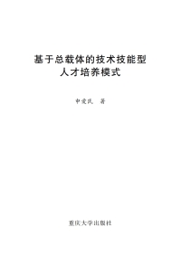 Cover image: 基于总载体的技术技能型人才培养模式 1st edition 9787568904155