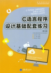 صورة الغلاف: C语言程序设计基础配套练习（第二版） 1st edition 9787568903912