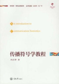 Cover image: 传播符号学教程 1st edition 9787568901857