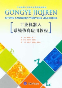 Imagen de portada: 工业机器人系统仿真应用教程 1st edition 9787562499879