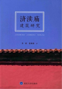 Imagen de portada: 济渎庙建筑研究 1st edition 9787568902984