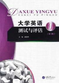 Cover image: 大学英语测试与评估（1） 1st edition 9787568903745