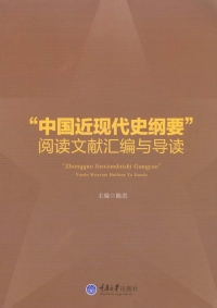 Cover image: “中国近现代史纲要”阅读文献汇编与导读 1st edition 9787562480150