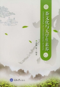 Imagen de portada: 茶文化与大学生素养 1st edition 9787568904957