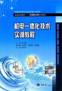 Cover image: 机电一体化技术实训教程 1st edition 9787568903936