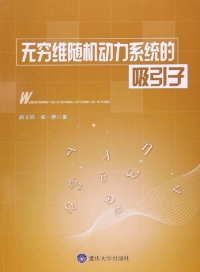 Imagen de portada: 无穷维随机动力系统的吸引子 1st edition 9787562491163