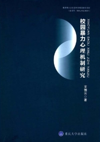 Omslagafbeelding: 校园暴力心理机制研究 1st edition 9787568901451