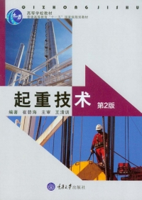 Cover image: 起重技术(第2版) 1st edition 9787568903202