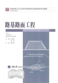 Cover image: 路基路面工程 1st edition 9787568903707