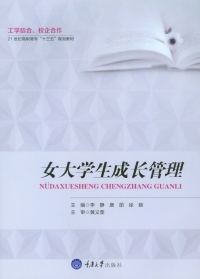 Cover image: 女大学生成长管理 1st edition 9787568904759