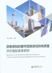 Cover image: 游客感知的都市型旅游目的地质量评价指标体系研究 1st edition 9787568902526