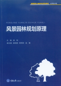 صورة الغلاف: 风景园林规划原理 1st edition 9787568902779