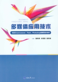 Cover image: 多媒体应用技术 1st edition 9787568905602