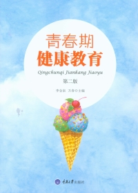 Omslagafbeelding: 青春期健康教育(第二版) 1st edition 9787568905534