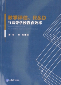 Cover image: 教学评估、R&D与高等学校教育效率 1st edition 9787568905282