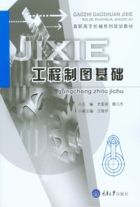 Cover image: 工程制图基础 1st edition 9787568906074