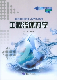 Cover image: 工程流体力学 1st edition 9787568906685